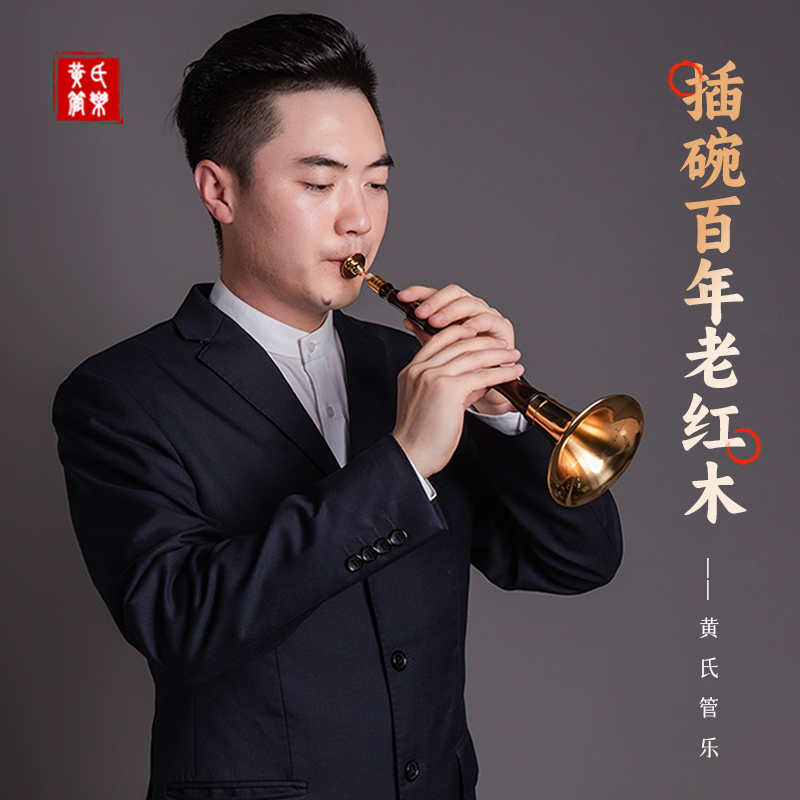 插碗百年老红木唢呐乐器全套