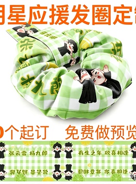 大肠发圈布定制来图应援拼团明星