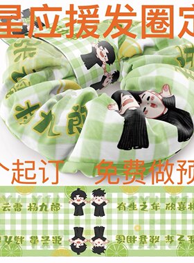 大肠发圈布定制来图应援拼团明星