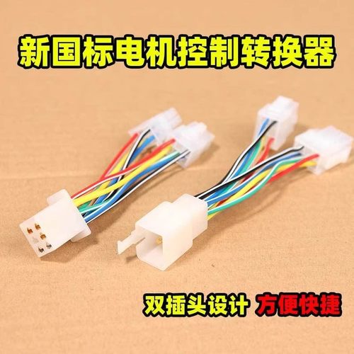 电三轮车控制器线束转换头变换普通插头电机霍尔转接电机转换插头