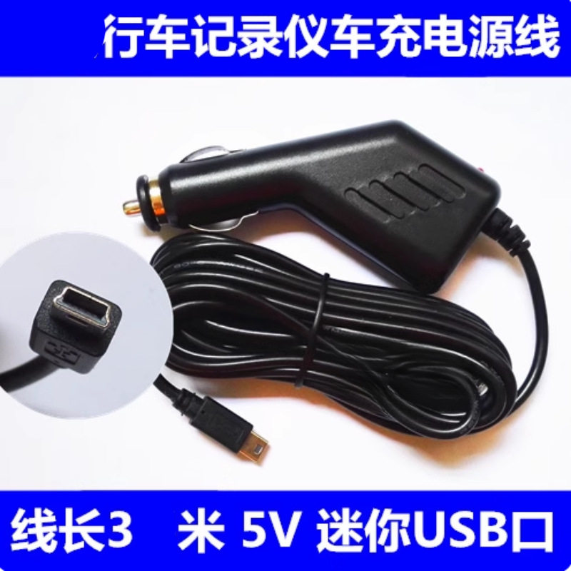 行车记录仪电源线连接线车载充电线便携式GPS导航仪充电器5V电源