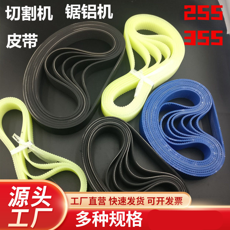 255锯铝机皮带铝材切割机皮带355钢材机皮带橡胶传动带锯铝机皮带