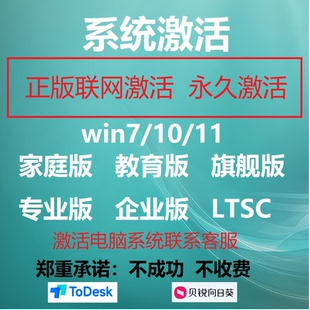 激活系统 永久使用win7-10-11旗舰版专业版企业版