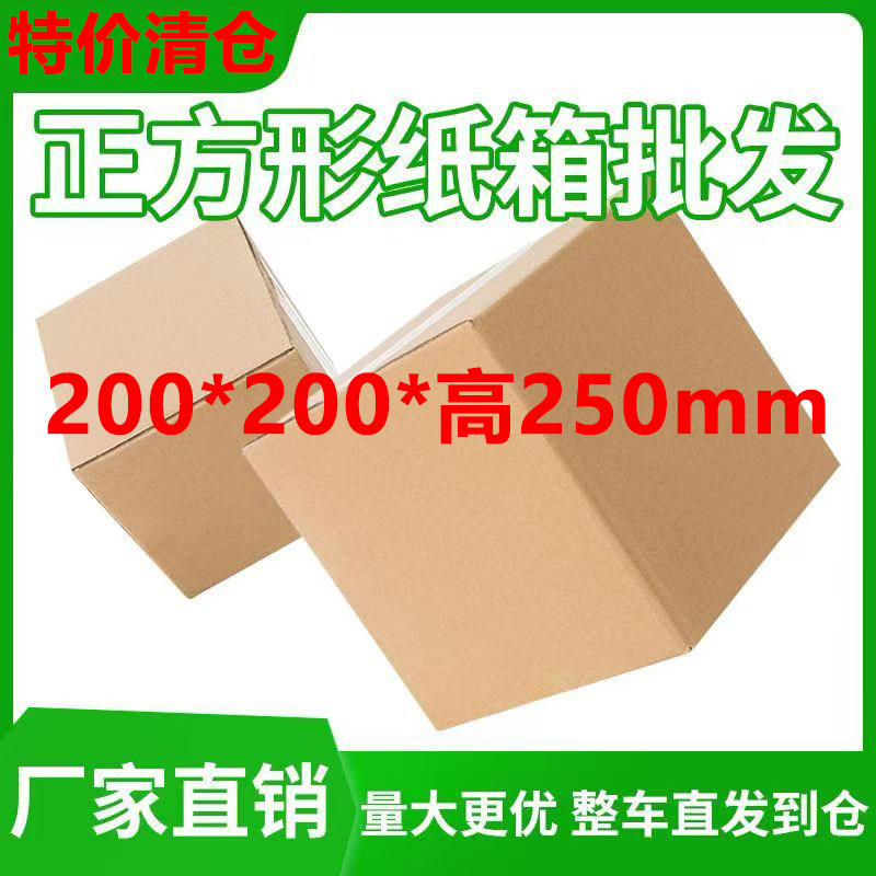 正方形纸箱批发200*200*高250mm