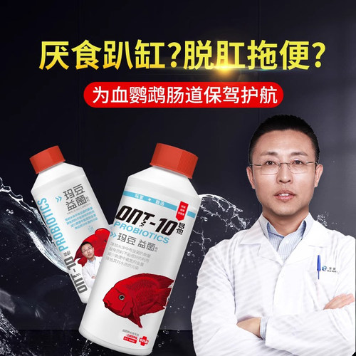 玛豆血鹦鹉益生菌增红增色