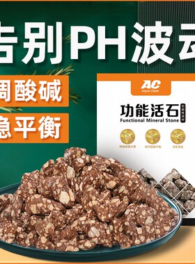 AC滤材功能活石降低PH稳定提升麦饭石鱼缸过滤材料水族箱调节水质