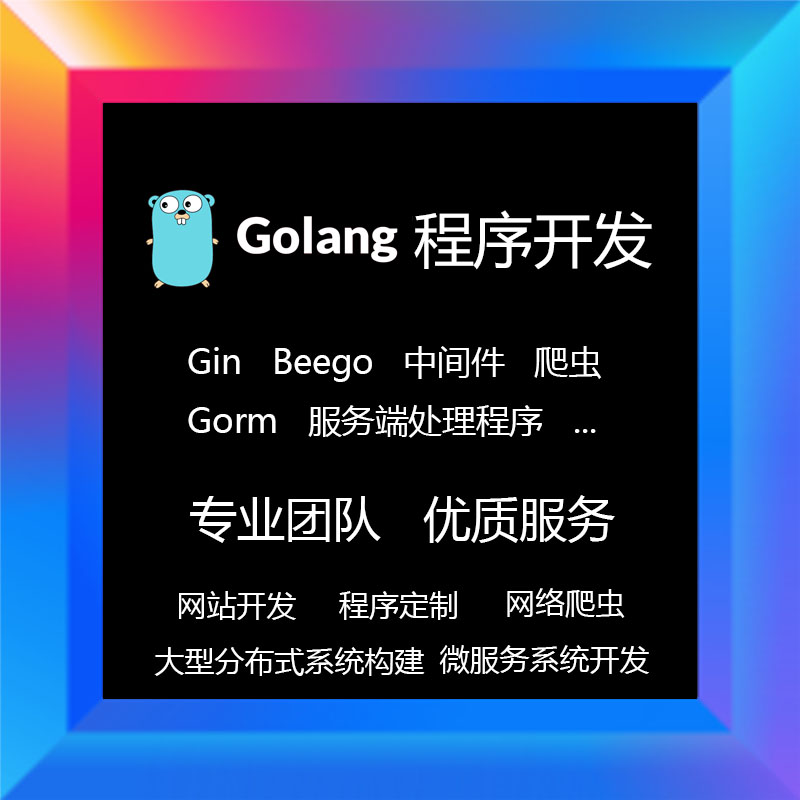 go语言程序构建代做golang系统平台网站设计爬虫开发专属定制