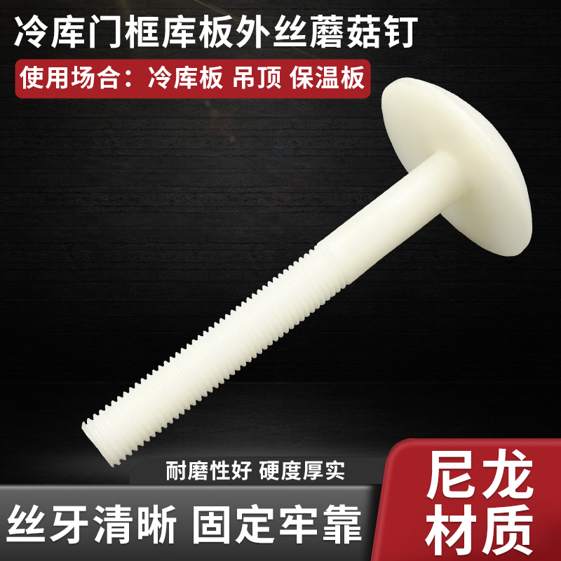 冷库吊顶螺丝全尼龙外丝蘑菇头