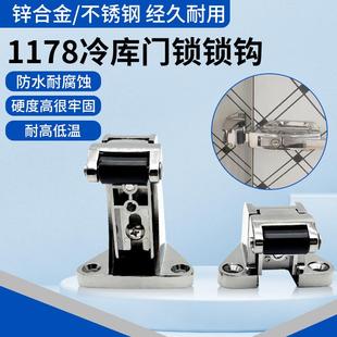 1178冷库锁扣不锈钢可调节锁钩工业烘箱烤箱门锁配件高低脚锁鼻