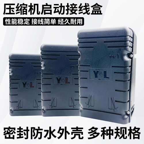压缩机启动盒冷库启动接线盒