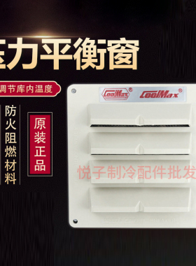 格美COOLMAX冷库专用平衡窗CM-1110-R温控式36W压力泄压排气风扇