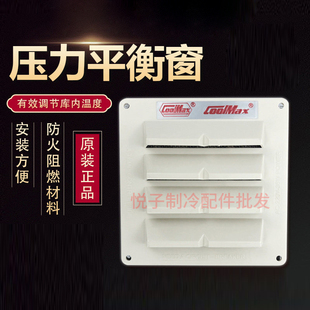 R温控式 36W压力泄压排气风扇 1110 格美COOLMAX冷库专用平衡窗CM