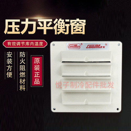 格美COOLMAX冷库专用平衡窗