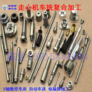 走心机加工 CNC五轴加工中心对外加工 数控车床加工 车铣复合加工