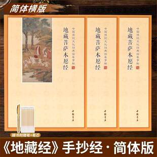 简体横版地藏经抄本硬笔手抄字帖地藏菩萨本愿经典楷体抄写全套