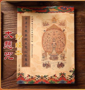大悲咒繁体竖版手抄本临摹抄写本练字帖成人硬笔楷书抄经卷可寄回