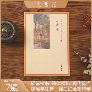 简体横板大悲咒手抄本静心抄经本诵读本硬笔临摹练字抄写本可寄回