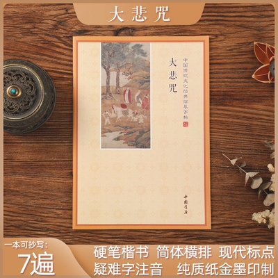 简体横板大悲咒手抄本静心抄经本诵读本硬笔临摹练字抄写本可寄回