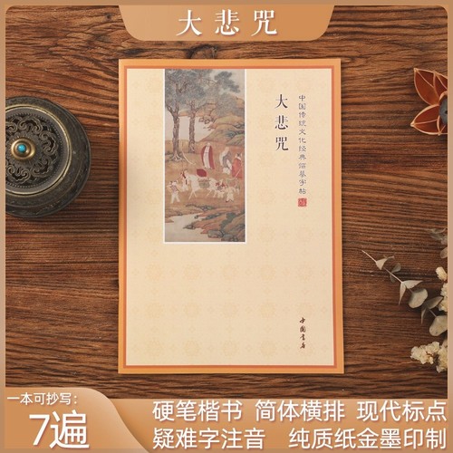 简体横板大悲咒手抄本静心抄经本诵读本硬笔临摹练字抄写本可寄回
