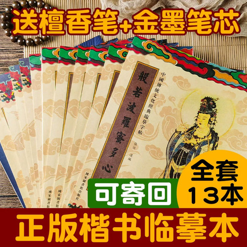 抄经本套装金刚手抄经临摹本地藏普门品大悲手抄本繁体硬笔可寄回