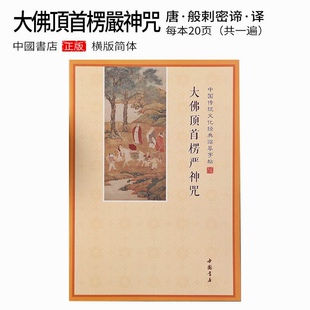 简体横版楞严咒注音抄写本抄经本手抄本硬笔楷书临摹描写本可寄回