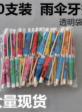 小雨伞一次性装饰摆盘水果牙签