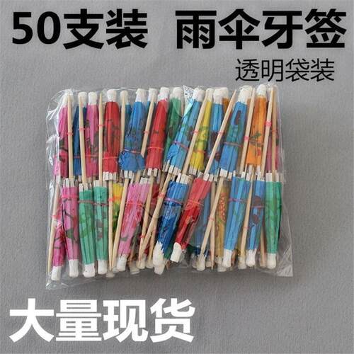 小雨伞一次性装饰摆盘水果牙签