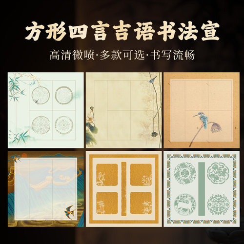 大山皮纸微喷方形四言瓦当书画纸