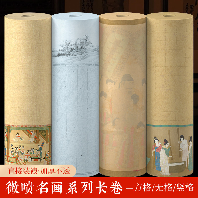 微喷名画系列书画纸长卷加厚半生半熟行书小楷作品纸方格竖格无格软笔书法专用纸仕女图千里江山图仿古长卷