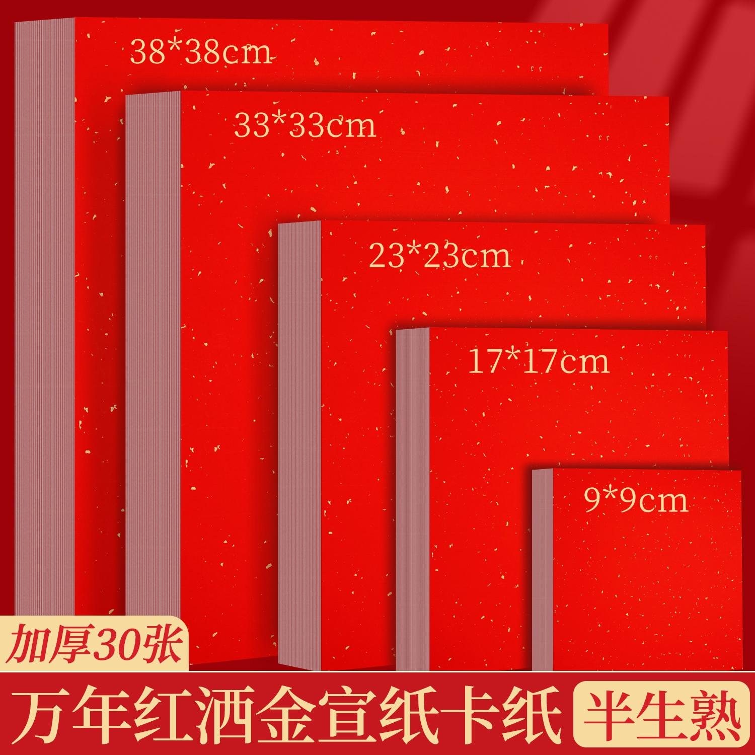 大山皮纸加厚万年红洒金卡纸红色宣纸半生熟书法专用纸福字斗方作品纸国画毛笔创作纸空白手写对联纸小春联纸