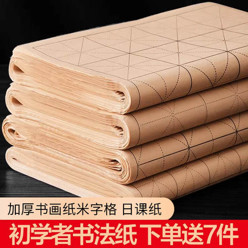初学者书法纸/送书法7件套