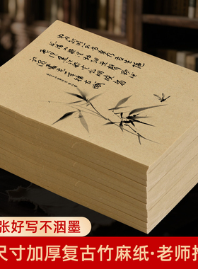 大山皮纸毛边纸复古竹麻纸毛笔书法专用练字半生半熟宣纸无格仿古毛边纸元书纸竹浆初学者专用练习纸练字纸