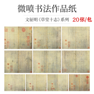 大山皮纸微喷宣纸作品纸文征明草堂十志原帖临摹专用纸加厚仿古毛笔小楷纸复古笺方格带印章国展比赛投稿纸
