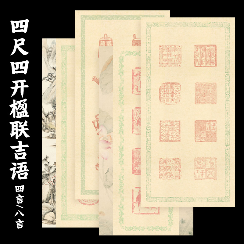 大山皮纸四言楹联瓦当微喷宣纸