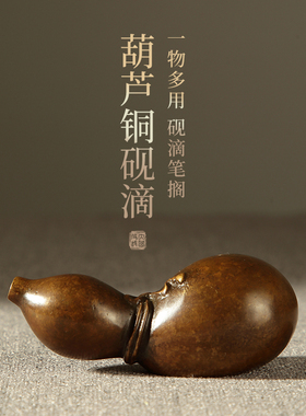 砚滴书法国画研磨墨滴古铜葫芦圆形砚滴文房四宝毛笔书法国画镇纸摆件复古青铜砚台磨墨研磨加水高档收藏赠礼