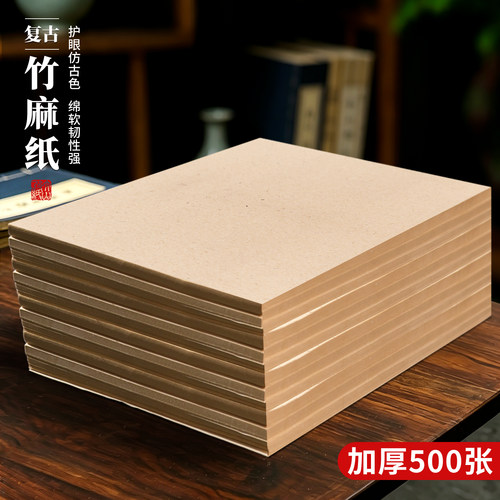 复古竹麻加厚半生半熟毛边纸
