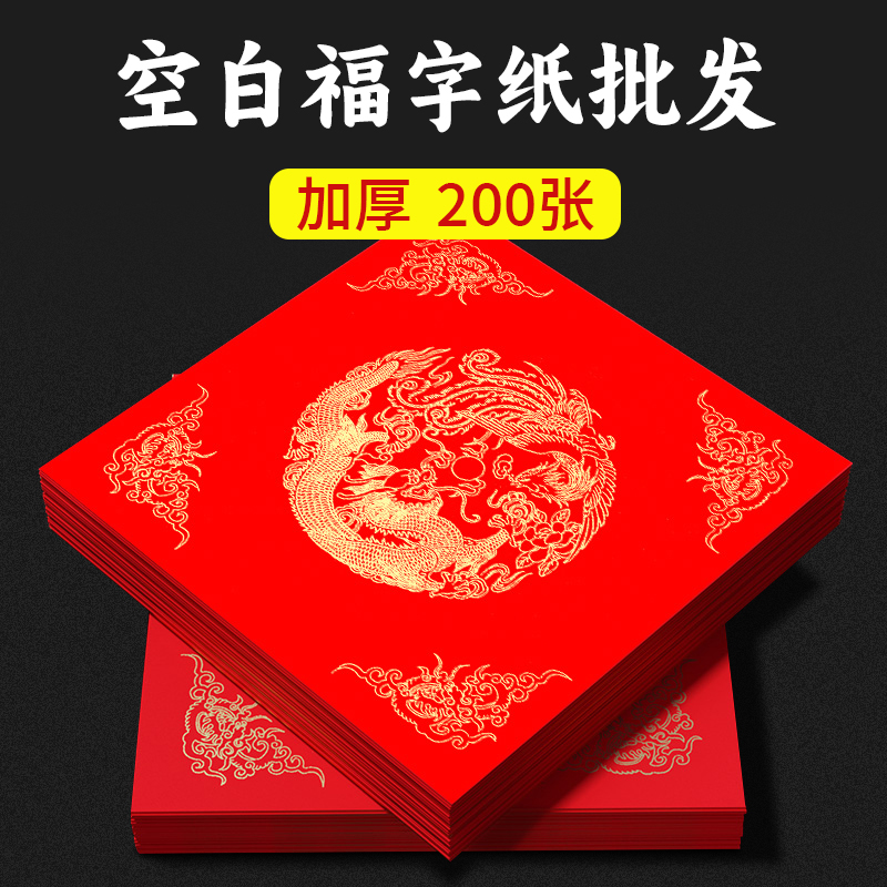福字春联纸100张批发斗方