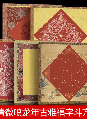 复古微喷新春福字斗方龙年空白手写春联福纸微喷对联做旧龙纹作品纸毛笔楷书行草书写福寿喜字加厚方形涂层纸