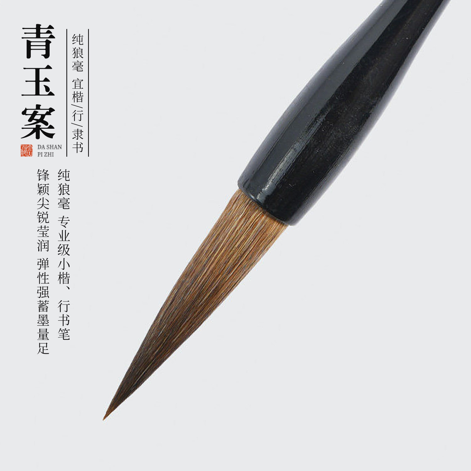 大山皮纸大楷兼毫毛笔楷行隶图片