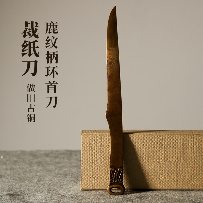 大山皮纸裁纸刀宣纸创意复古青铜刀文房四宝书法国画高档裁剪用品多功能创意鹿纹环首刀收藏把玩赠礼铜器