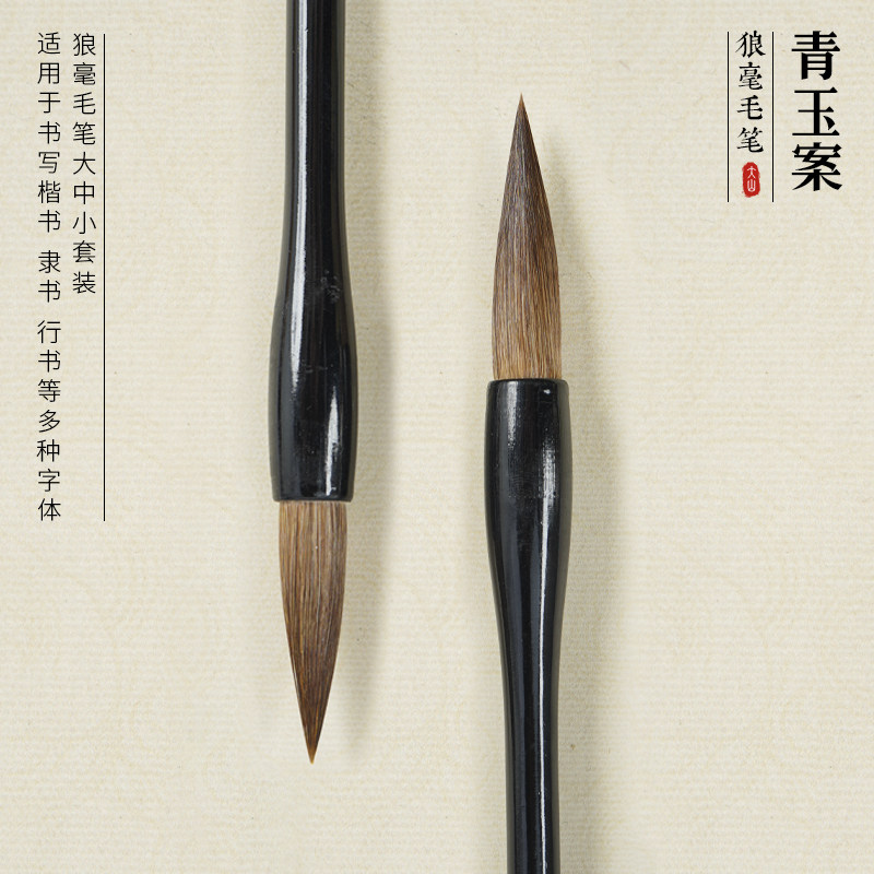 大山皮纸青玉案狼毫毛笔书法写字图片