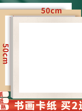 大山皮纸卡纸生纸软卡50x50国画卡纸生纸空白半生熟书法绘画工笔画熟纸内白外麻方形镜片纸正方形硬卡作品纸