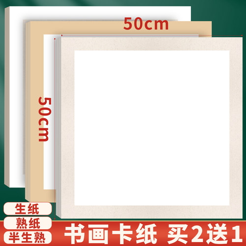 大山皮纸卡纸生纸软卡50x50国画卡纸生纸空白半生熟书法绘画工笔画熟纸内白外麻方形镜片纸正方形硬卡作品纸