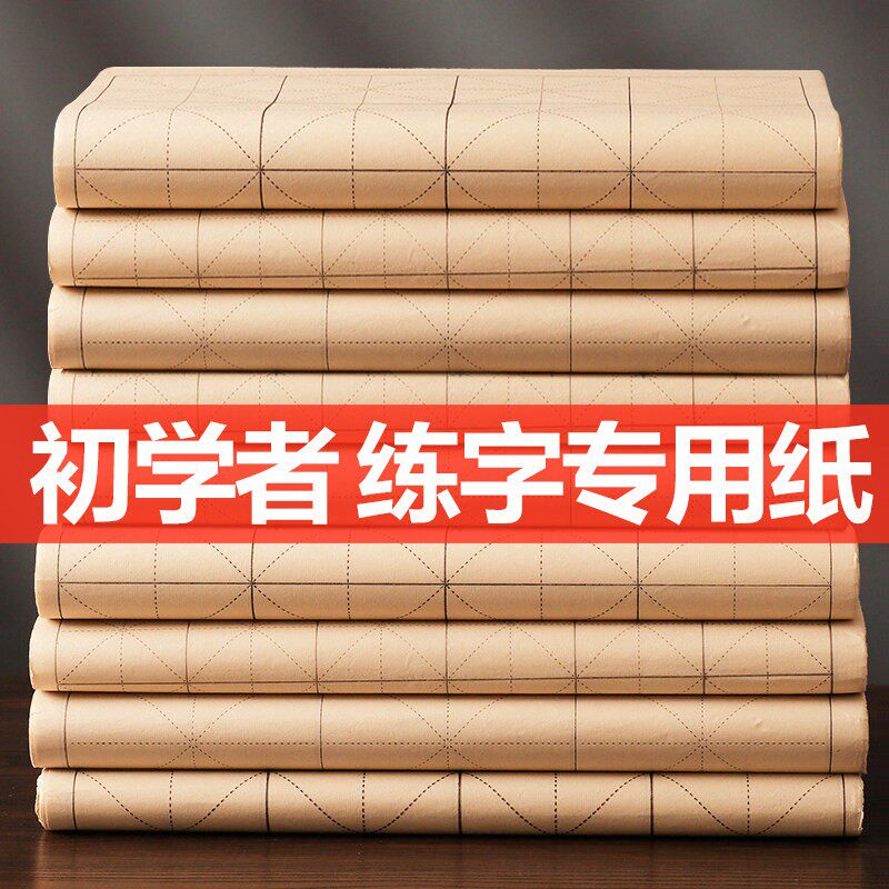 大山皮纸仿古米字格毛边纸书法专用纸书法练习纸练毛笔字纸加厚半生半熟初学者毛笔书法专用纸100张书画批发