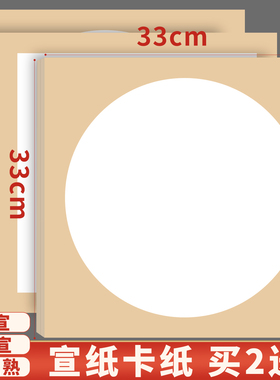 宣卡纸生宣卡纸33x33国画卡纸生宣空白半生熟书法绘画专用纸工笔画熟宣内白外麻方形镜片纸正方形硬卡作品纸