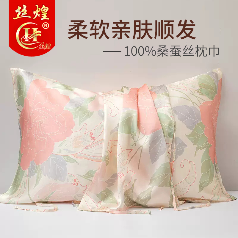 丝煌真丝枕巾100%桑蚕丝枕头巾高端成人印花丝绸绑带式50x80单人
