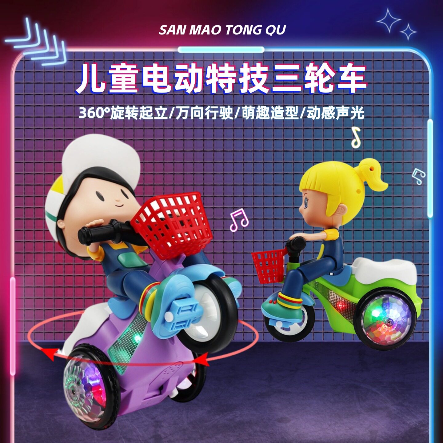 电动特技三轮车儿童玩具旋转音乐宝宝男孩女孩婴儿0一1岁早教益智