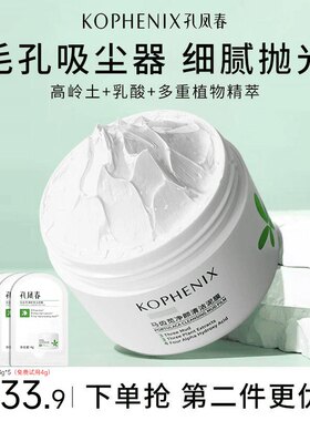 孔凤春马齿苋果酸清洁泥膜去黑头
