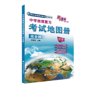 2025新教材新高考中学地理复习考试地图册完全版初中高中地理地图册区域地理中学生学习地理图册高中版高考中考图文详解教辅资料