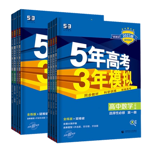 2026五年高考三年模拟高一数学物理化学生物必修第一二三册 53高中 地理历史英语文政治 五三 高二 选择性必修第一二三册